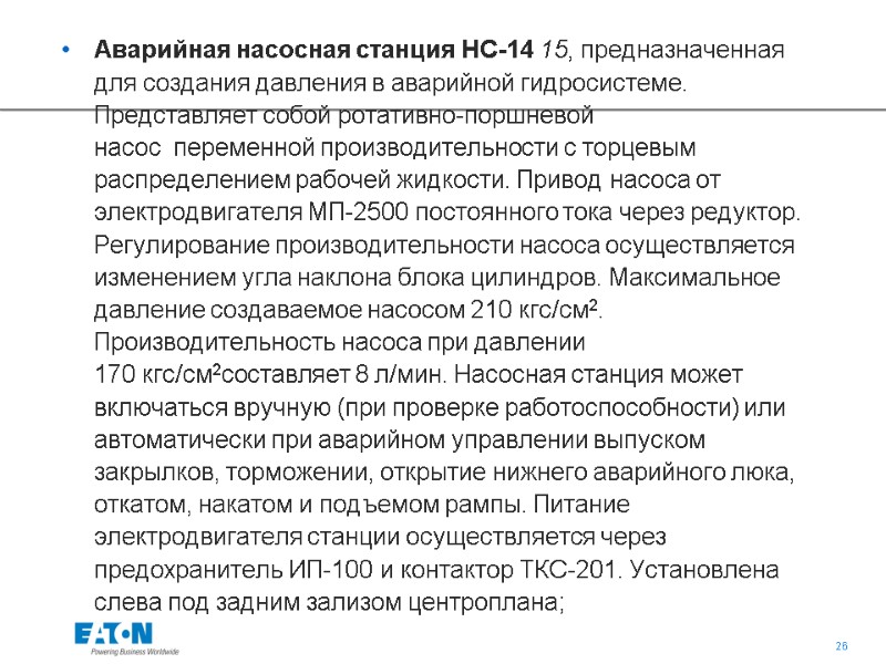 Aварийная насосная станция НС-14 15, предназначенная для создания давления в аварийной гидросистеме. Представляет собой